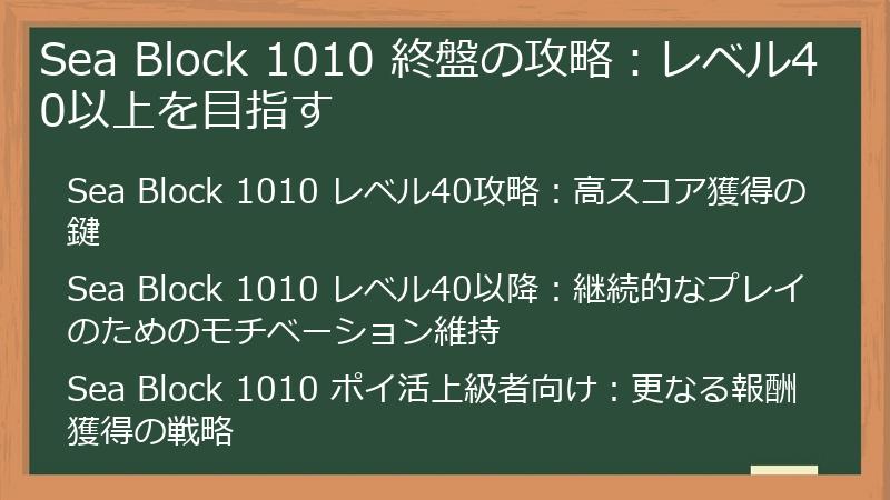 Sea Block 1010 終盤の攻略：レベル40以上を目指す