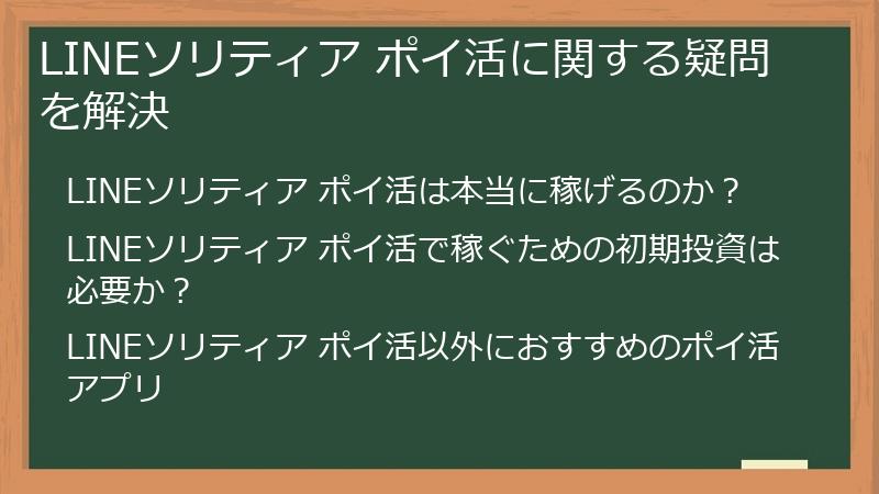 LINEソリティア ポイ活に関する疑問を解決