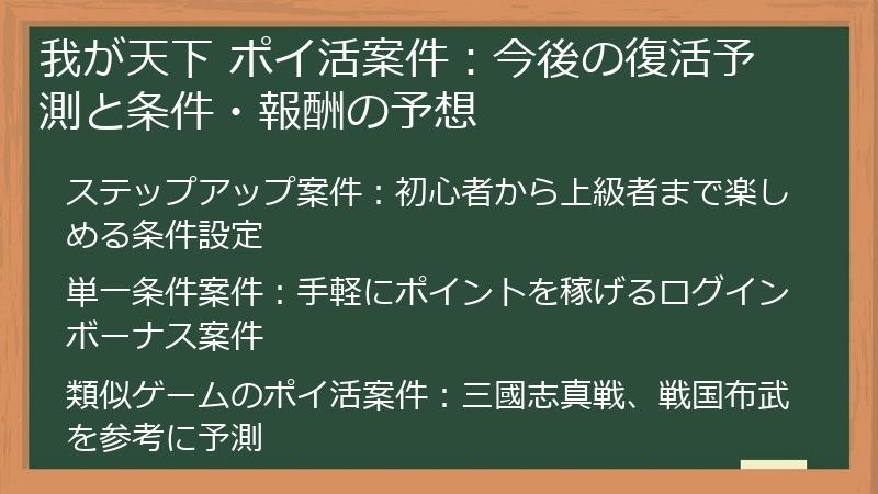 我が天下 ポイ活案件：今後の復活予測と条件・報酬の予想