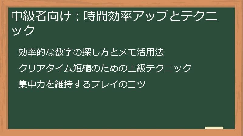 中級者向け：時間効率アップとテクニック
