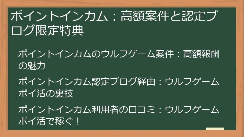 ポイントインカム：高額案件と認定ブログ限定特典