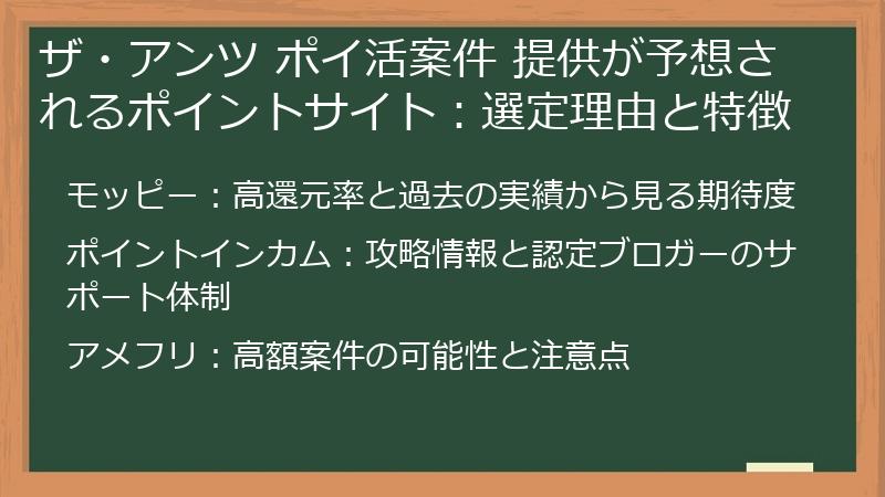 ザ・アンツ ポイ活案件 提供が予想されるポイントサイト：選定理由と特徴