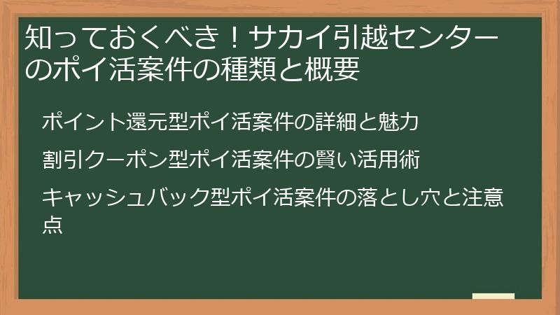 知っておくべき！サカイ引越センターのポイ活案件の種類と概要