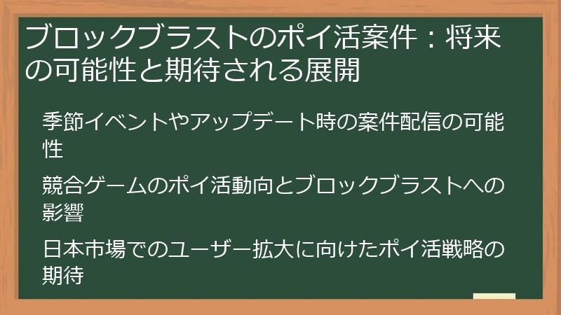 ブロックブラストのポイ活案件:将来の可能性と期待される展開