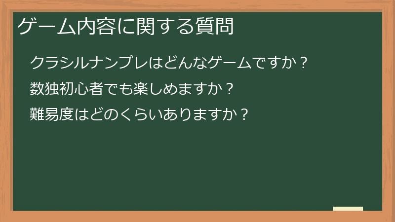 ゲーム内容に関する質問