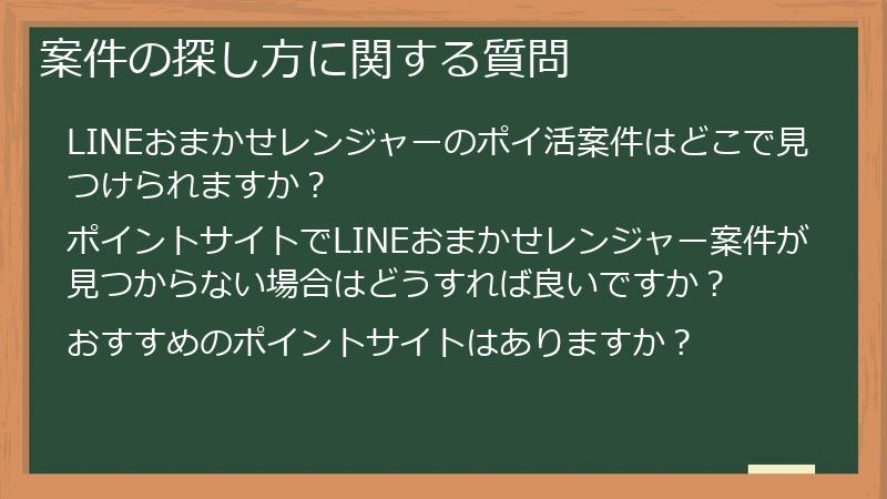 案件の探し方に関する質問