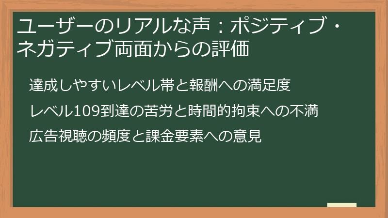 ユーザーのリアルな声：ポジティブ・ネガティブ両面からの評価