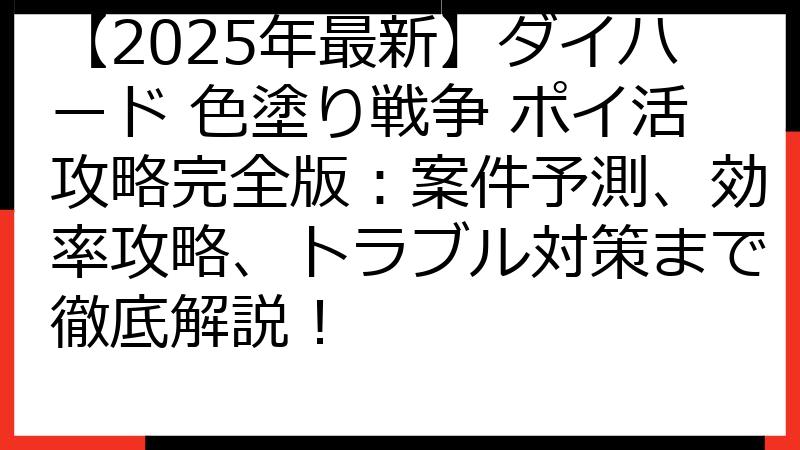 【2025年最新】ダイハード 色塗り戦争 ポイ活攻略完全版：案件予測、効率攻略、トラブル対策まで徹底解説！