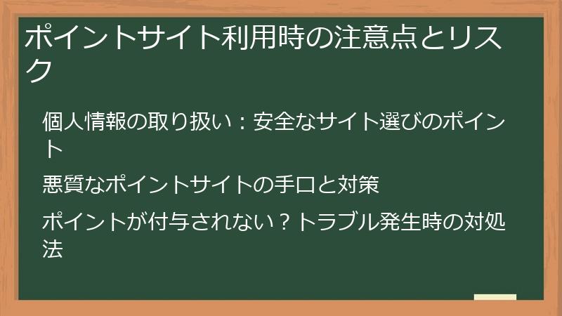 ポイントサイト利用時の注意点とリスク