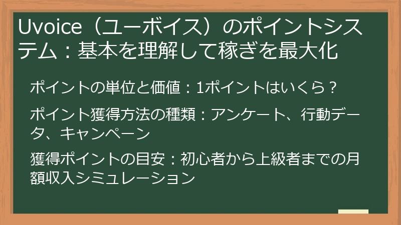 Uvoice（ユーボイス）のポイントシステム：基本を理解して稼ぎを最大化