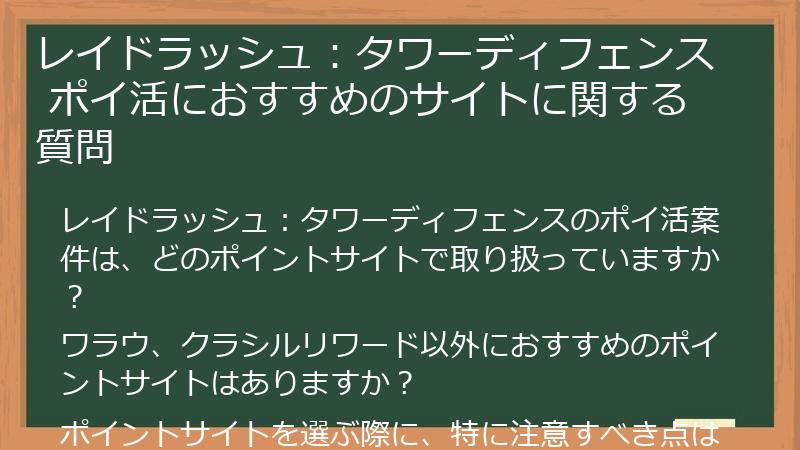 レイドラッシュ:タワーディフェンス ポイ活におすすめのサイトに関する質問