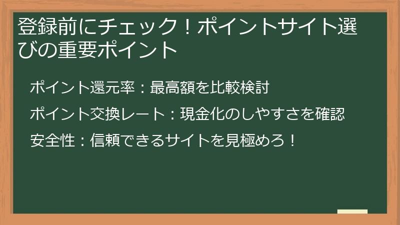登録前にチェック！ポイントサイト選びの重要ポイント