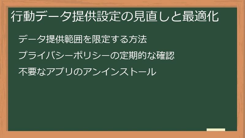 行動データ提供設定の見直しと最適化