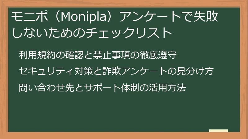 モニポ(Monipla)アンケートで失敗しないためのチェックリスト
