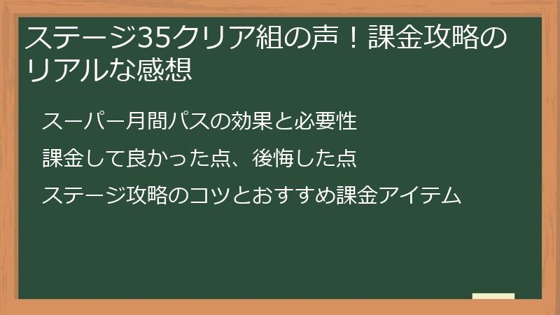 ステージ35クリア組の声!課金攻略のリアルな感想