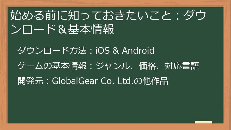 始める前に知っておきたいこと：ダウンロード＆基本情報