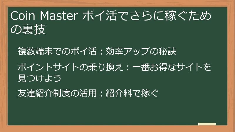 Coin Master ポイ活でさらに稼ぐための裏技