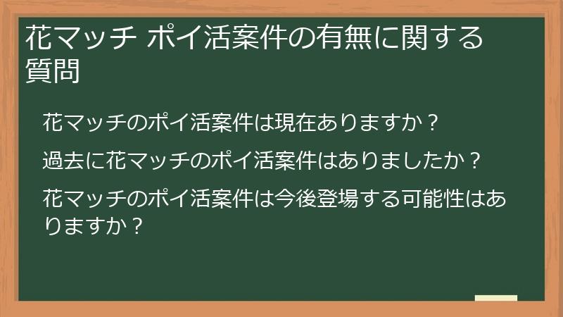 花マッチ ポイ活案件の有無に関する質問