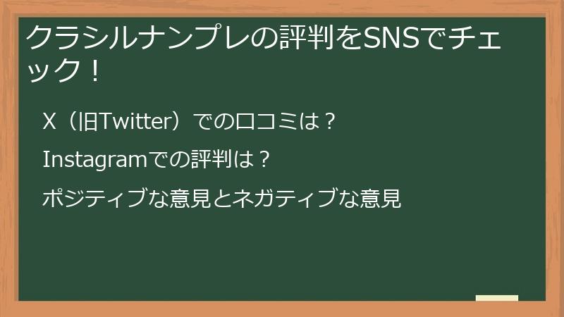 クラシルナンプレの評判をSNSでチェック！
