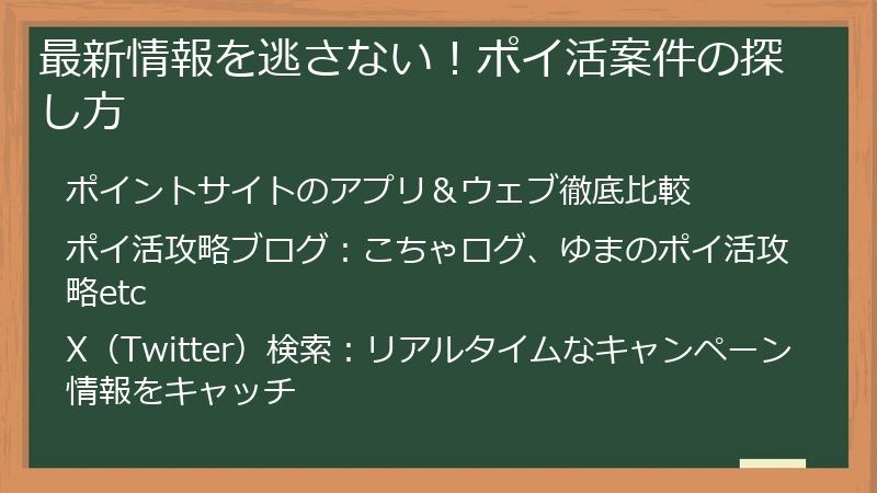 最新情報を逃さない！ポイ活案件の探し方