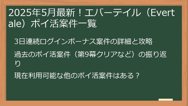 2025年5月最新！エバーテイル（Evertale）ポイ活案件一覧