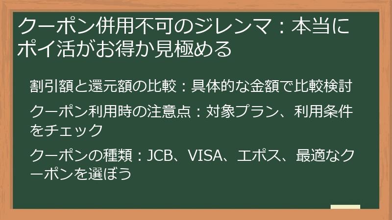 クーポン併用不可のジレンマ:本当にポイ活がお得か見極める