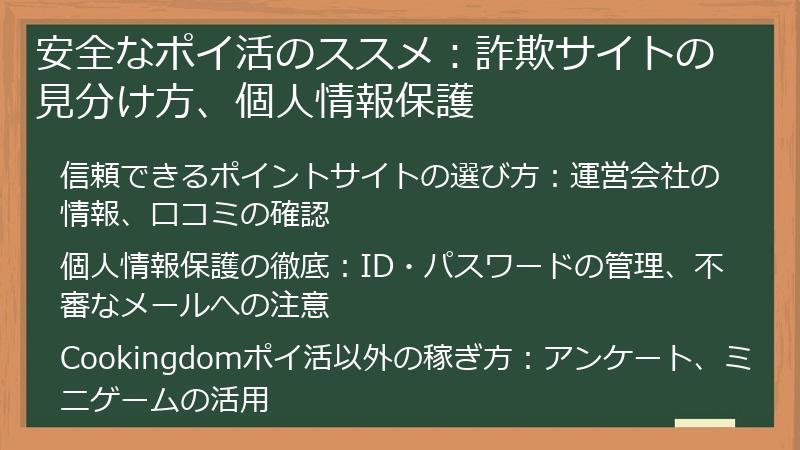 安全なポイ活のススメ:詐欺サイトの見分け方、個人情報保護