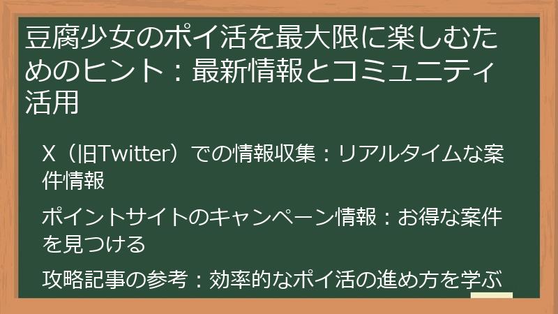 豆腐少女のポイ活を最大限に楽しむためのヒント：最新情報とコミュニティ活用