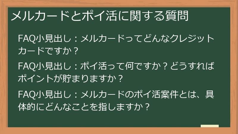 メルカードとポイ活に関する質問