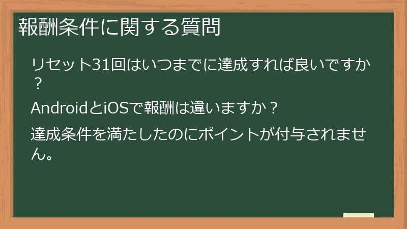 報酬条件に関する質問