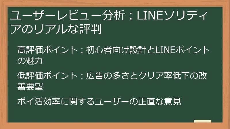 ユーザーレビュー分析：LINEソリティアのリアルな評判