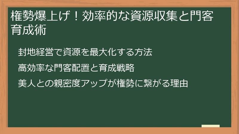 権勢爆上げ！効率的な資源収集と門客育成術
