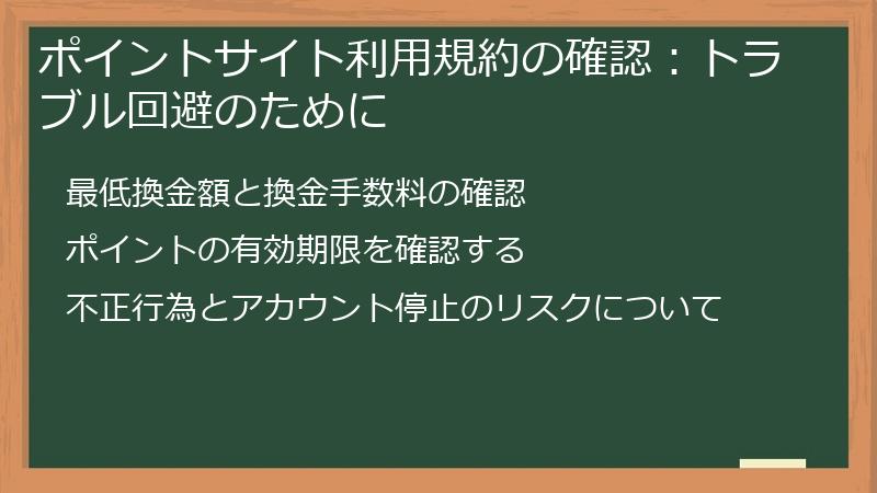 ポイントサイト利用規約の確認：トラブル回避のために