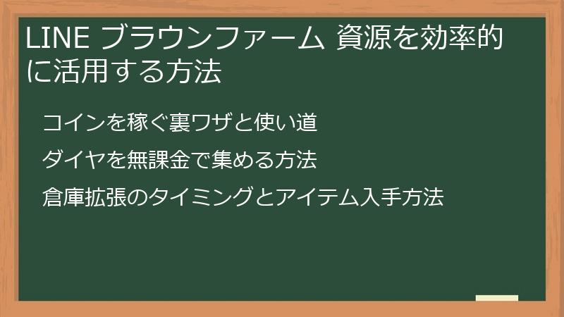 LINE ブラウンファーム 資源を効率的に活用する方法
