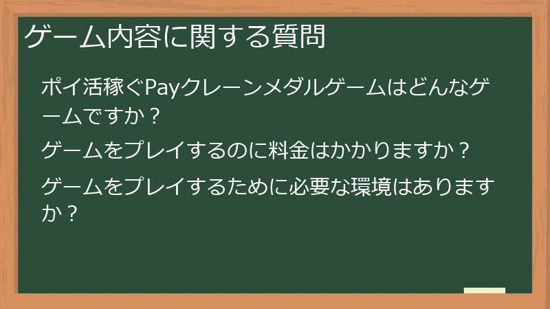 ゲーム内容に関する質問