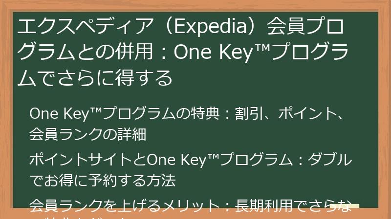 エクスペディア（Expedia）会員プログラムとの併用：One Key™プログラムでさらに得する