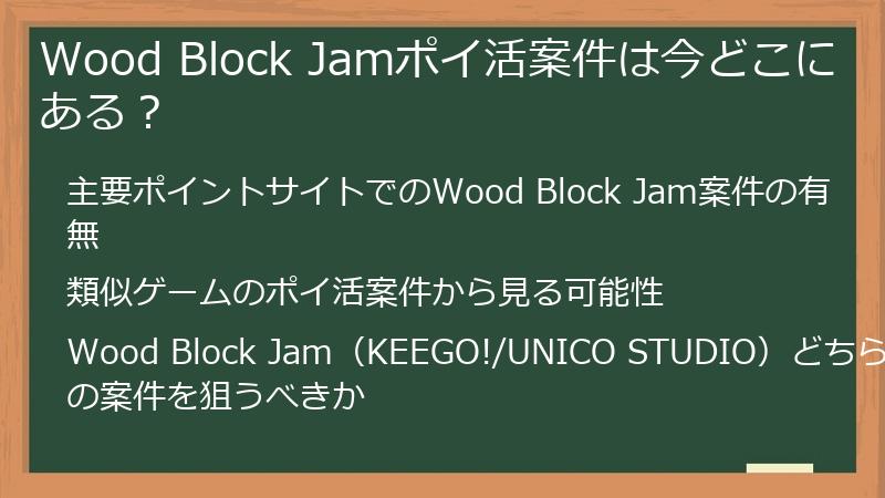 Wood Block Jamポイ活案件は今どこにある？