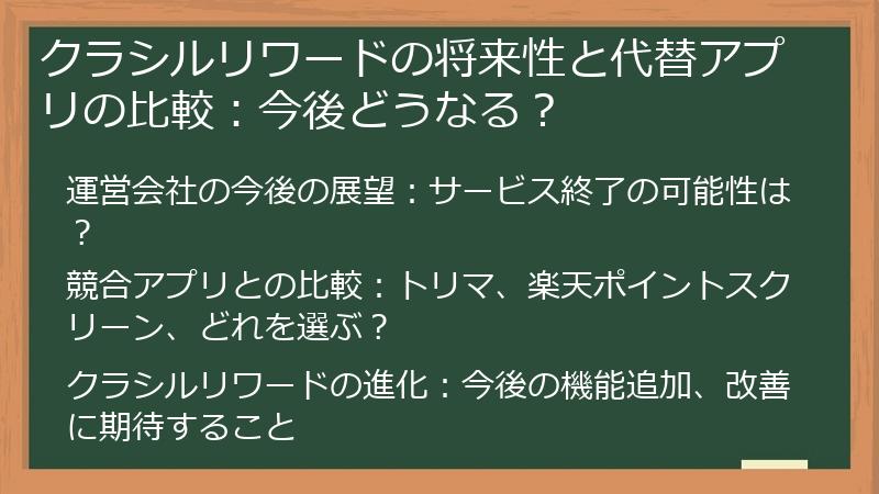 クラシルリワードの将来性と代替アプリの比較：今後どうなる？