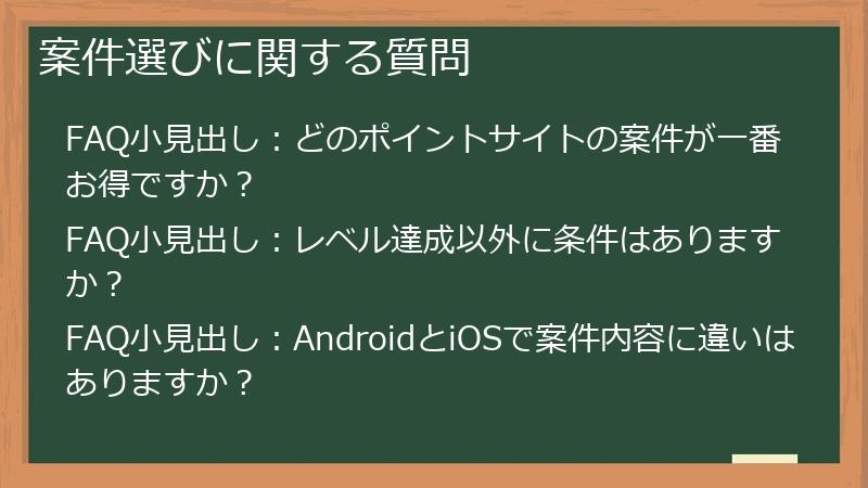 案件選びに関する質問