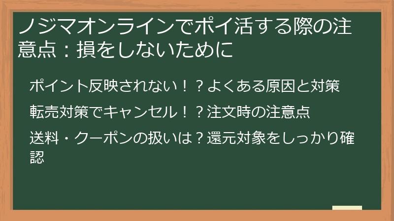 ノジマオンラインでポイ活する際の注意点：損をしないために