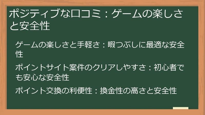 ポジティブな口コミ：ゲームの楽しさと安全性