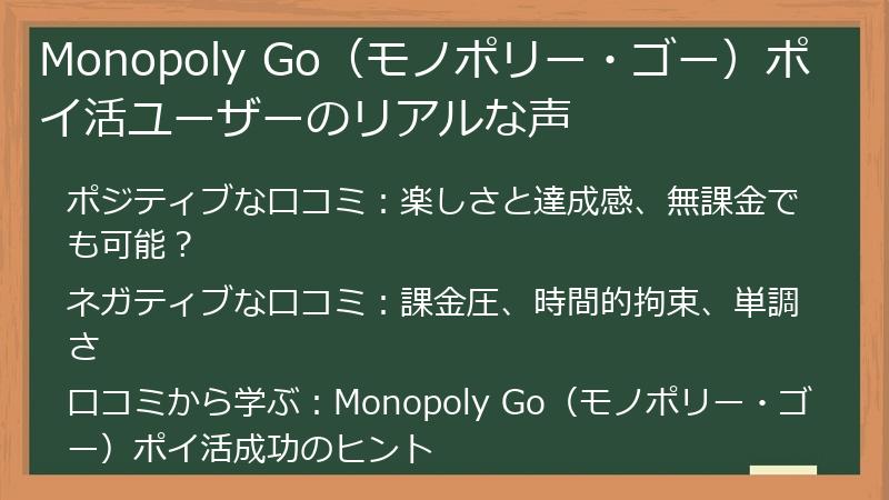 Monopoly Go（モノポリー・ゴー）ポイ活ユーザーのリアルな声