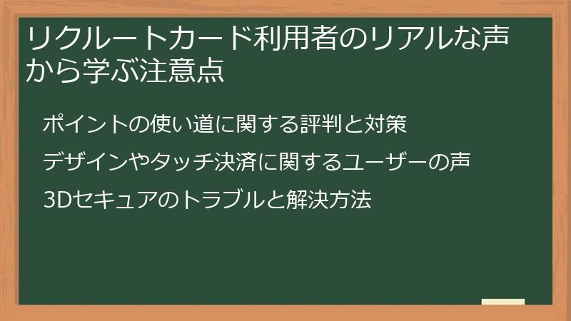 リクルートカード利用者のリアルな声から学ぶ注意点