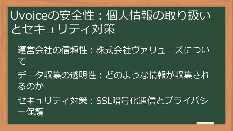 Uvoiceの安全性：個人情報の取り扱いとセキュリティ対策