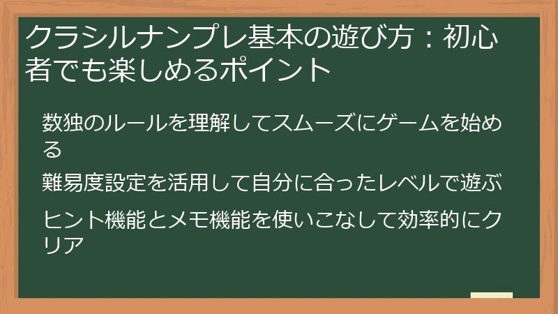 クラシルナンプレ基本の遊び方：初心者でも楽しめるポイント