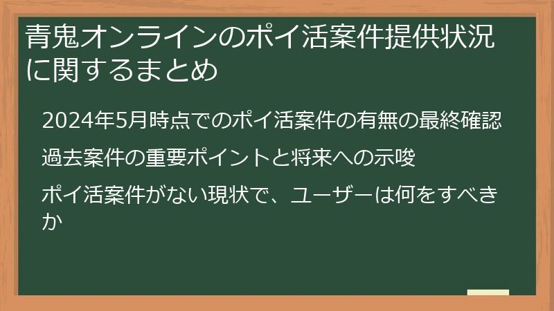 青鬼オンラインのポイ活案件提供状況に関するまとめ