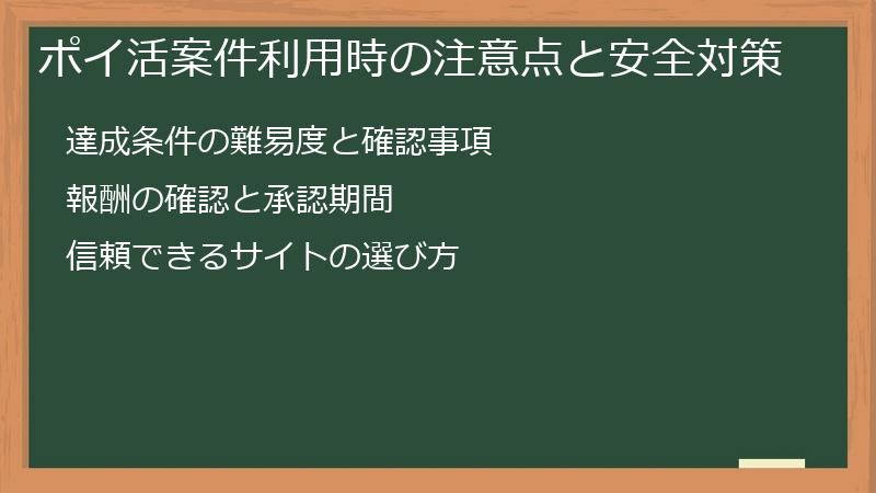 ポイ活案件利用時の注意点と安全対策