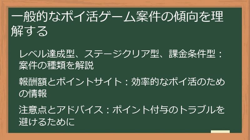 一般的なポイ活ゲーム案件の傾向を理解する