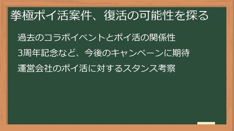 拳極ポイ活案件、復活の可能性を探る