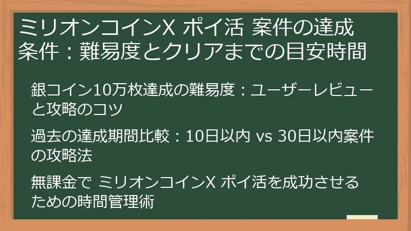 ミリオンコインX ポイ活 案件の達成条件：難易度とクリアまでの目安時間
